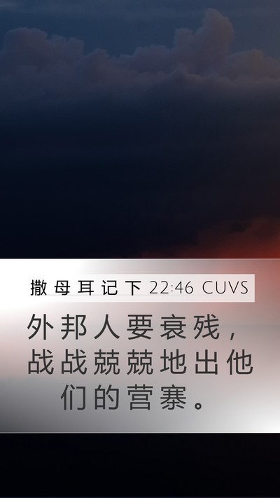 撒 母 耳 记 下 22:46 CUVS Mobile Phone Wallpaper - 外 邦 人 要 衰 残 ， 战 战 兢 兢 地 - Mobile Bible Verse Wallpaper