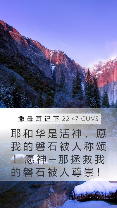 撒 母 耳 记 下 22:47 CUVS Bible Verse Image
