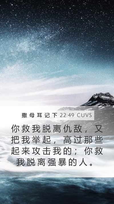 撒 母 耳 记 下 22:49 CUVS Bible Verse Image
