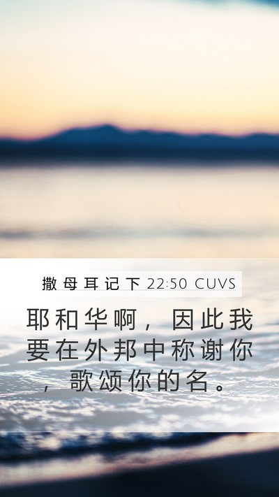 撒 母 耳 记 下 22:50 CUVS Bible Verse Image
