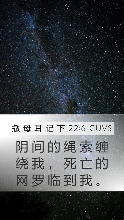 撒 母 耳 记 下 22:6 CUVS Mobile Phone Wallpaper - 阴 间 的 绳 索 缠 绕 我 ， 死 亡 的 - Mobile Bible Verse Wallpaper