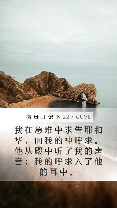 撒 母 耳 记 下 22:7 CUVS Mobile Phone Wallpaper - 我 在 急 难 中 求 告 耶 和 华 ， 向 - Mobile Bible Verse Wallpaper