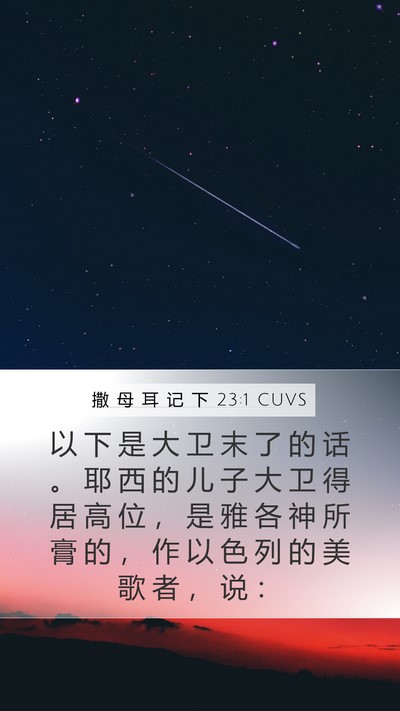 撒 母 耳 记 下 23:1 CUVS Mobile Phone Wallpaper - 以 下 是 大 卫 末 了 的 话 。 耶 西 - Mobile Bible Verse Wallpaper