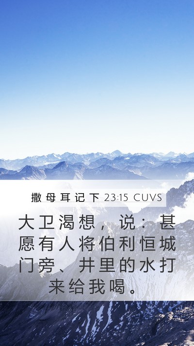 撒 母 耳 记 下 23:15 CUVS Bible Verse Image