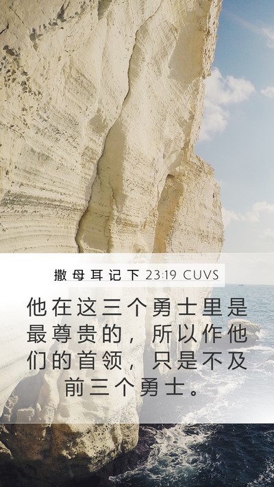 撒 母 耳 记 下 23:19 CUVS Mobile Phone Wallpaper - 他 在 这 三 个 勇 士 里 是 最 尊 贵 - Mobile Bible Verse Wallpaper