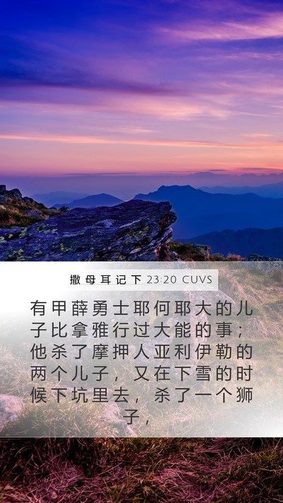 撒 母 耳 记 下 23:20 CUVS Bible Verse Image