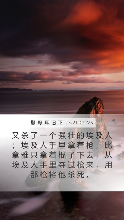 撒 母 耳 记 下 23:21 CUVS Bible Verse Image