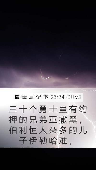 撒 母 耳 记 下 23:24 CUVS Bible Verse Image