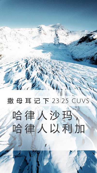 撒 母 耳 记 下 23:25 CUVS Mobile Phone Wallpaper - 哈 律 人 沙 玛 ， 哈 律 人 以 利 加 - Mobile Bible Verse Wallpaper