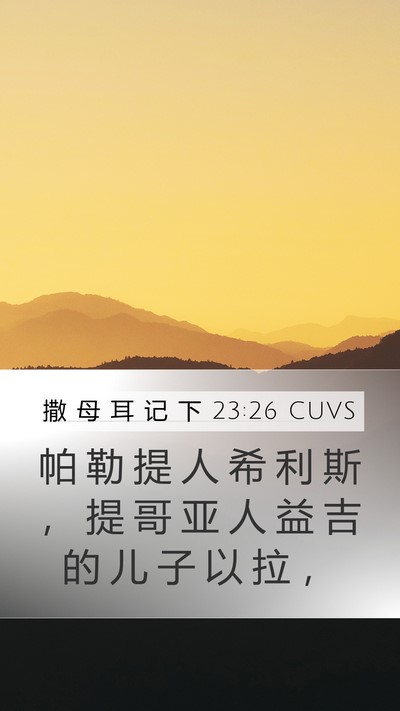 撒 母 耳 记 下 23:26 CUVS Mobile Phone Wallpaper - 帕 勒 提 人 希 利 斯 ， 提 哥 亚 人 - Mobile Bible Verse Wallpaper