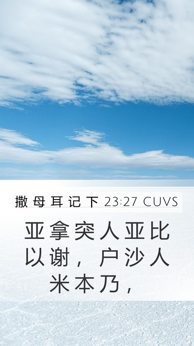 撒 母 耳 记 下 23:27 CUVS Mobile Phone Wallpaper - 亚 拿 突 人 亚 比 以 谢 ， 户 沙 人 - Mobile Bible Verse Wallpaper