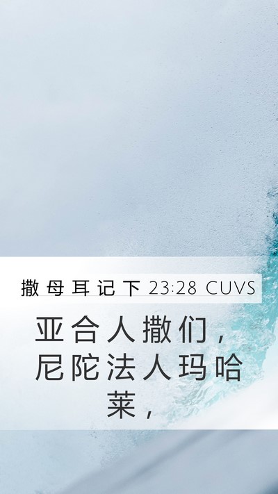 撒 母 耳 记 下 23:28 CUVS Bible Verse Image