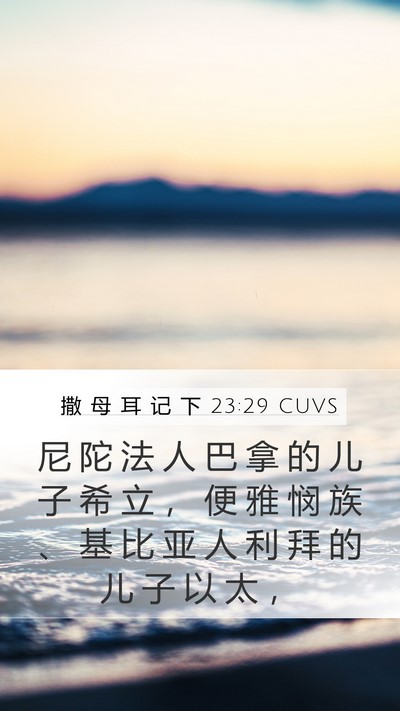 撒 母 耳 记 下 23:29 CUVS Mobile Phone Wallpaper - 尼 陀 法 人 巴 拿 的 儿 子 希 立 ， - Mobile Bible Verse Wallpaper