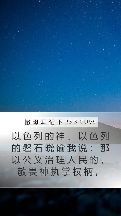撒 母 耳 记 下 23:3 CUVS Bible Verse Image