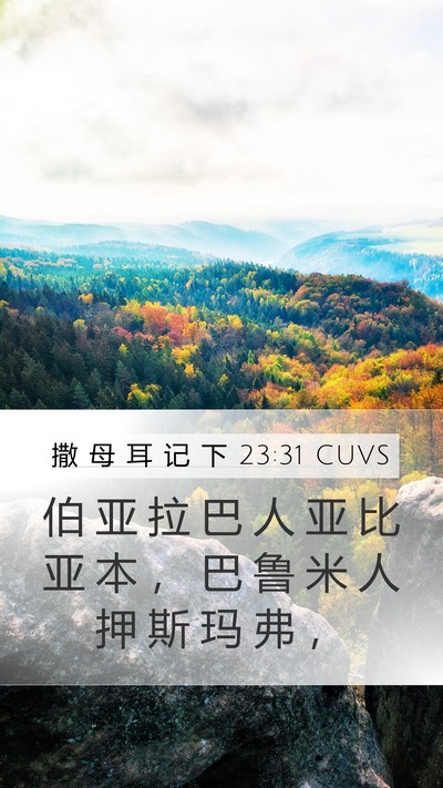 撒 母 耳 记 下 23:31 CUVS Mobile Phone Wallpaper - 伯 亚 拉 巴 人 亚 比 亚 本 ， 巴 鲁 - Mobile Bible Verse Wallpaper
