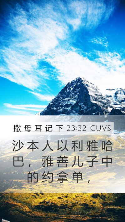 撒 母 耳 记 下 23:32 CUVS Mobile Phone Wallpaper - 沙 本 人 以 利 雅 哈 巴 ， 雅 善 儿 - Mobile Bible Verse Wallpaper