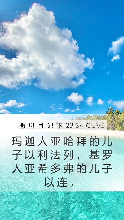 撒 母 耳 记 下 23:34 CUVS Bible Verse Image