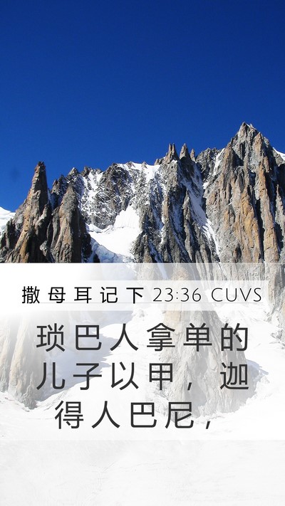 撒 母 耳 记 下 23:36 CUVS Mobile Phone Wallpaper - 琐 巴 人 拿 单 的 儿 子 以 甲 ， 迦 - Mobile Bible Verse Wallpaper