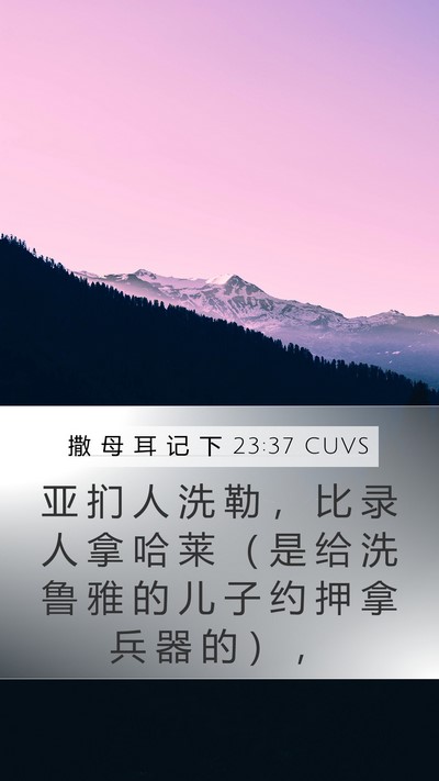 撒 母 耳 记 下 23:37 CUVS Bible Verse Image