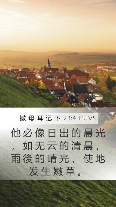 撒 母 耳 记 下 23:4 CUVS Bible Verse Image