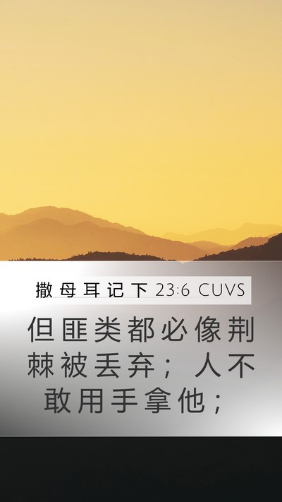 撒 母 耳 记 下 23:6 CUVS Bible Verse Image