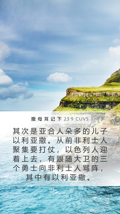 撒 母 耳 记 下 23:9 CUVS Bible Verse Image