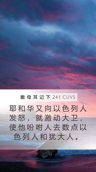 撒 母 耳 记 下 24:1 CUVS Mobile Phone Wallpaper - 耶 和 华 又 向 以 色 列 人 发 怒 ， - Mobile Bible Verse Wallpaper