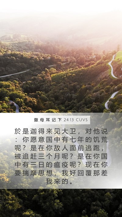 撒 母 耳 记 下 24:13 CUVS Mobile Phone Wallpaper - 於 是 迦 得 来 见 大 卫 ， 对 他 说 - Mobile Bible Verse Wallpaper