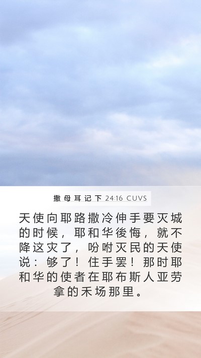 撒 母 耳 记 下 24:16 CUVS Bible Verse Image