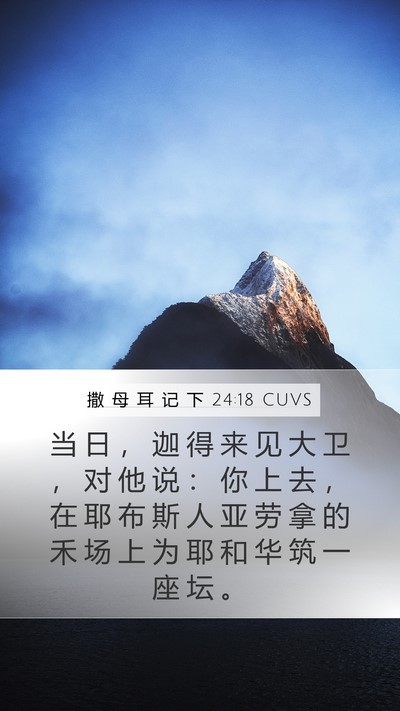 撒 母 耳 记 下 24:18 CUVS Bible Verse Image