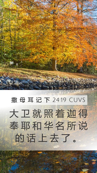 撒 母 耳 记 下 24:19 CUVS Bible Verse Image