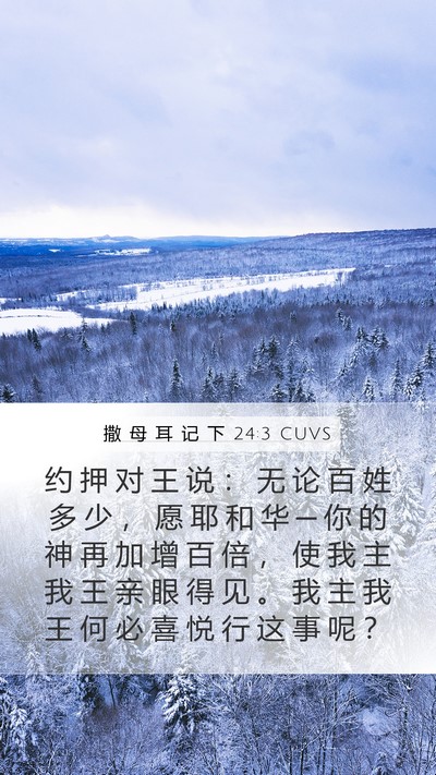 撒 母 耳 记 下 24:3 CUVS Mobile Phone Wallpaper - 约 押 对 王 说 ： 无 论 百 姓 多 少 - Mobile Bible Verse Wallpaper