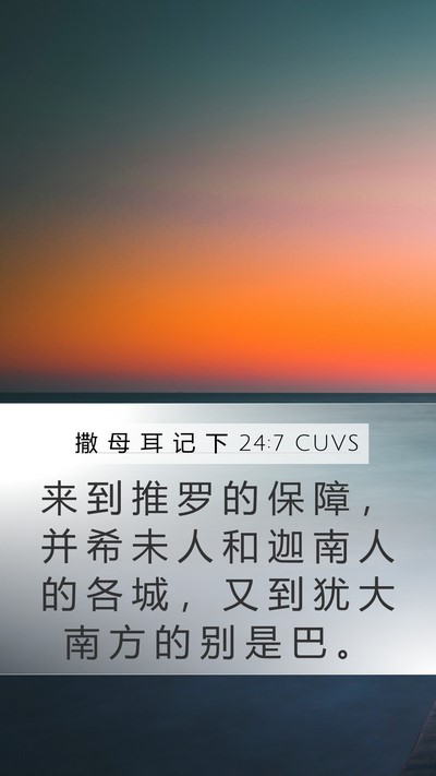 撒 母 耳 记 下 24:7 CUVS Mobile Phone Wallpaper - 来 到 推 罗 的 保 障 ， 并 希 未 人 - Mobile Bible Verse Wallpaper