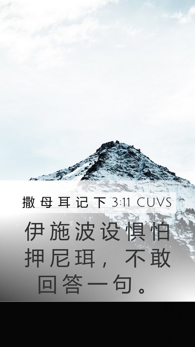撒 母 耳 记 下 3:11 CUVS Mobile Phone Wallpaper - 伊 施 波 设 惧 怕 押 尼 珥 ， 不 敢 - Mobile Bible Verse Wallpaper