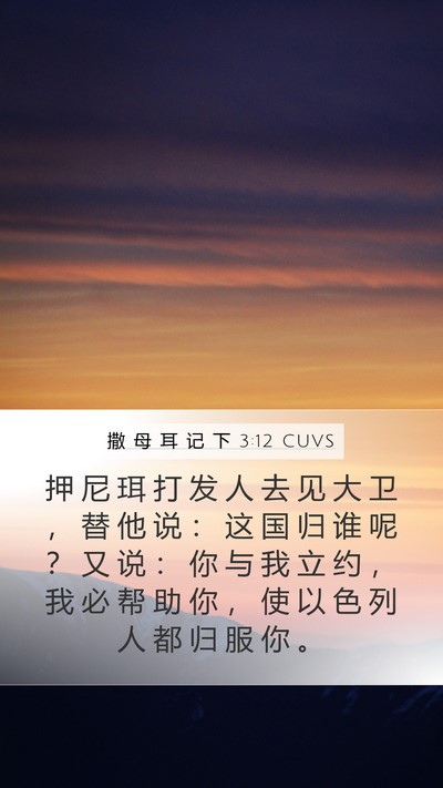 撒 母 耳 记 下 3:12 CUVS Bible Verse Image