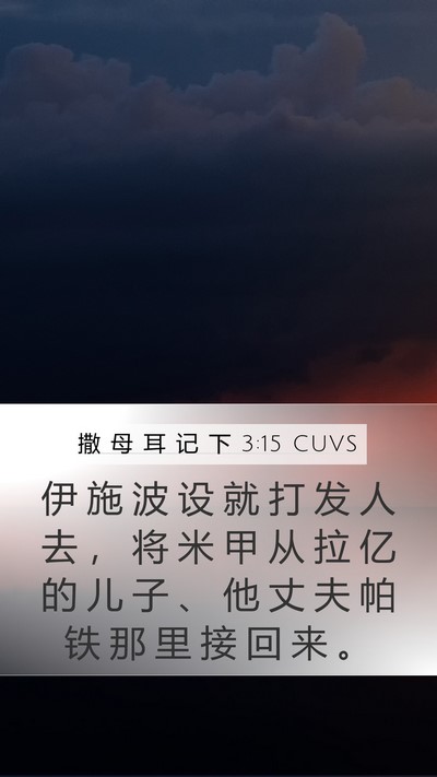 撒 母 耳 记 下 3:15 CUVS Mobile Phone Wallpaper - 伊 施 波 设 就 打 发 人 去 ， 将 米 - Mobile Bible Verse Wallpaper