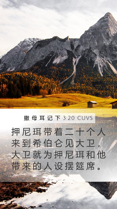 撒 母 耳 记 下 3:20 CUVS Bible Verse Image