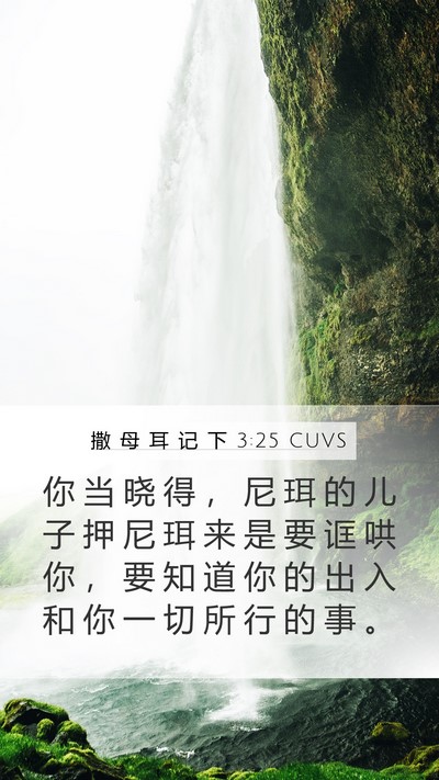 撒 母 耳 记 下 3:25 CUVS Mobile Phone Wallpaper - 你 当 晓 得 ， 尼 珥 的 儿 子 押 尼 - Mobile Bible Verse Wallpaper