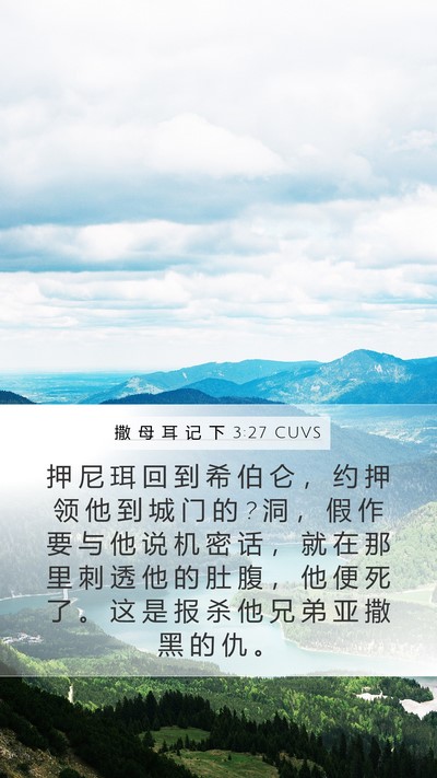 撒 母 耳 记 下 3:27 CUVS Bible Verse Image