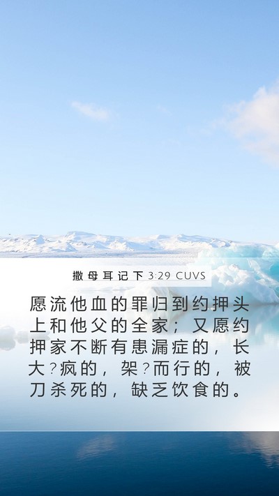 撒 母 耳 记 下 3:29 CUVS Bible Verse Image