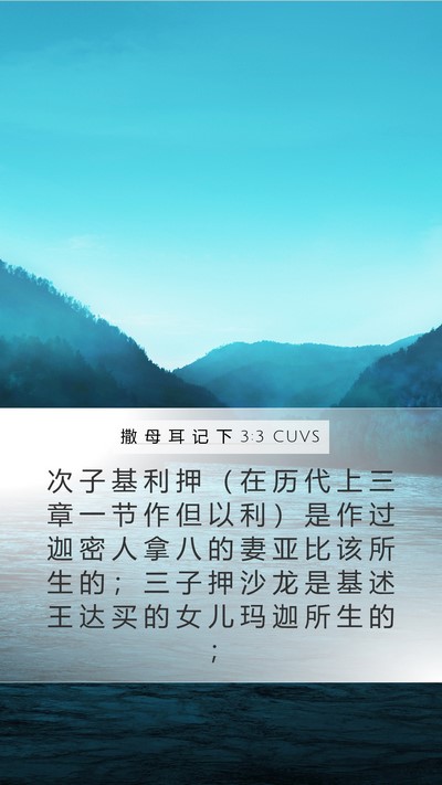 撒 母 耳 记 下 3:3 CUVS Bible Verse Image
