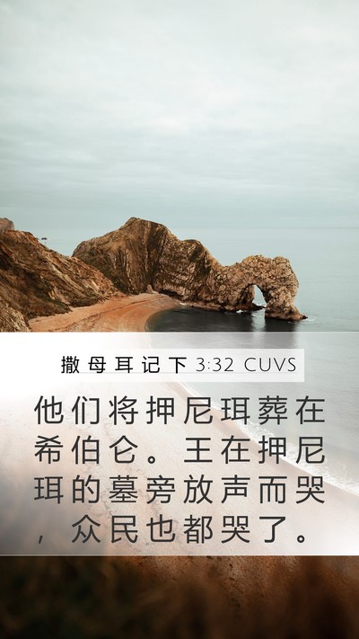撒 母 耳 记 下 3:32 CUVS Mobile Phone Wallpaper - 他 们 将 押 尼 珥 葬 在 希 伯 仑 。 - Mobile Bible Verse Wallpaper