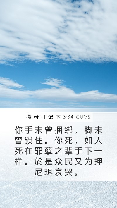 撒 母 耳 记 下 3:34 CUVS Bible Verse Image