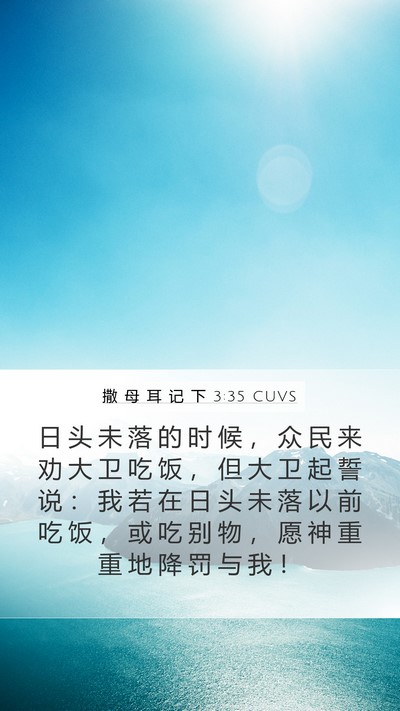 撒 母 耳 记 下 3:35 CUVS Bible Verse Image