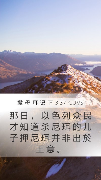 撒 母 耳 记 下 3:37 CUVS Bible Verse Image