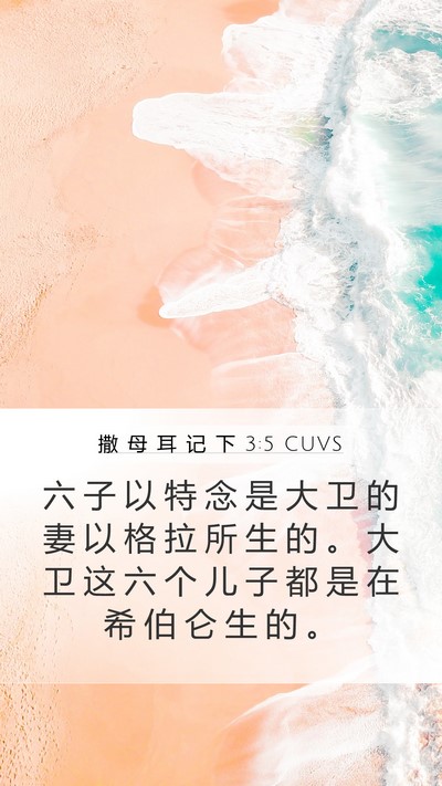 撒 母 耳 记 下 3:5 CUVS Mobile Phone Wallpaper - 六 子 以 特 念 是 大 卫 的 妻 以 格 - Mobile Bible Verse Wallpaper