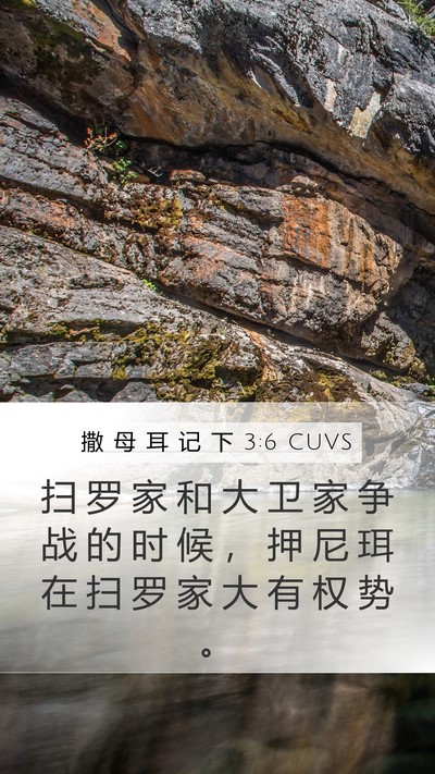 撒 母 耳 记 下 3:6 CUVS Mobile Phone Wallpaper - 扫 罗 家 和 大 卫 家 争 战 的 时 候 - Mobile Bible Verse Wallpaper