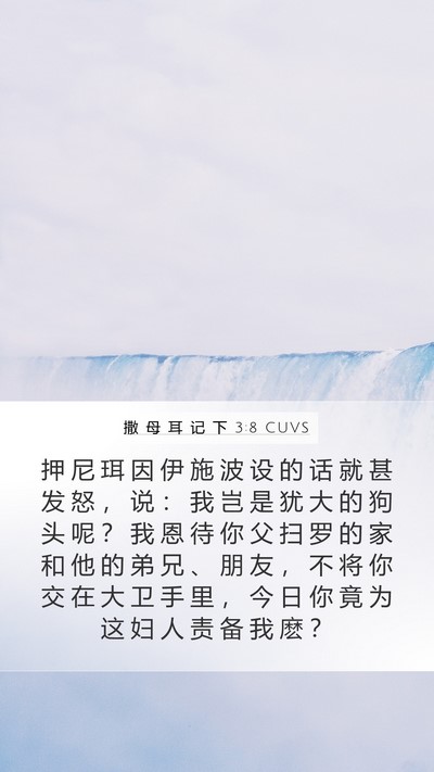 撒 母 耳 记 下 3:8 CUVS Bible Verse Image