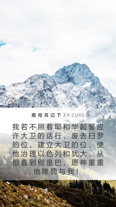 撒 母 耳 记 下 3:9 CUVS Bible Verse Image