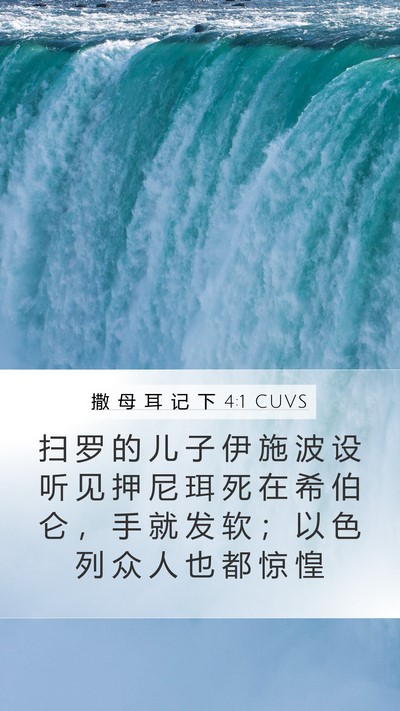 撒 母 耳 记 下 4:1 CUVS Bible Verse Image